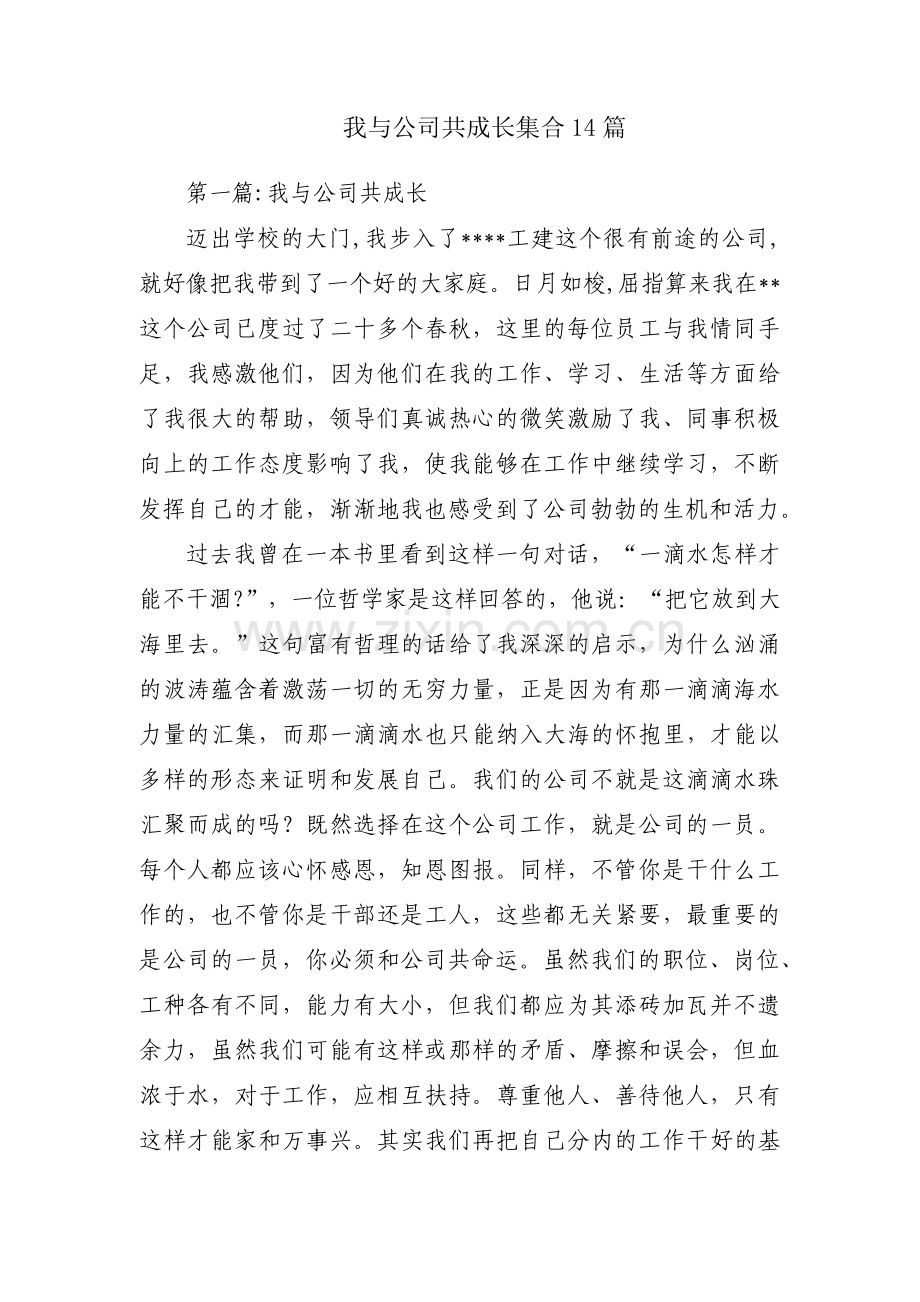 我与公司共成长集合14篇.pdf_第1页