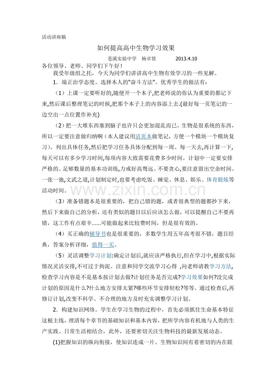 生物学习方法活动讲座稿.doc_第1页