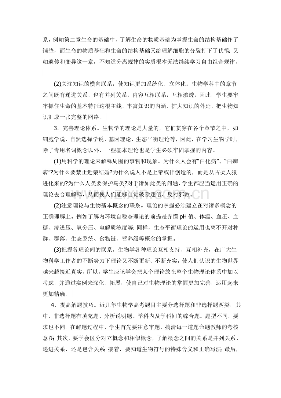 生物学习方法活动讲座稿.doc_第2页