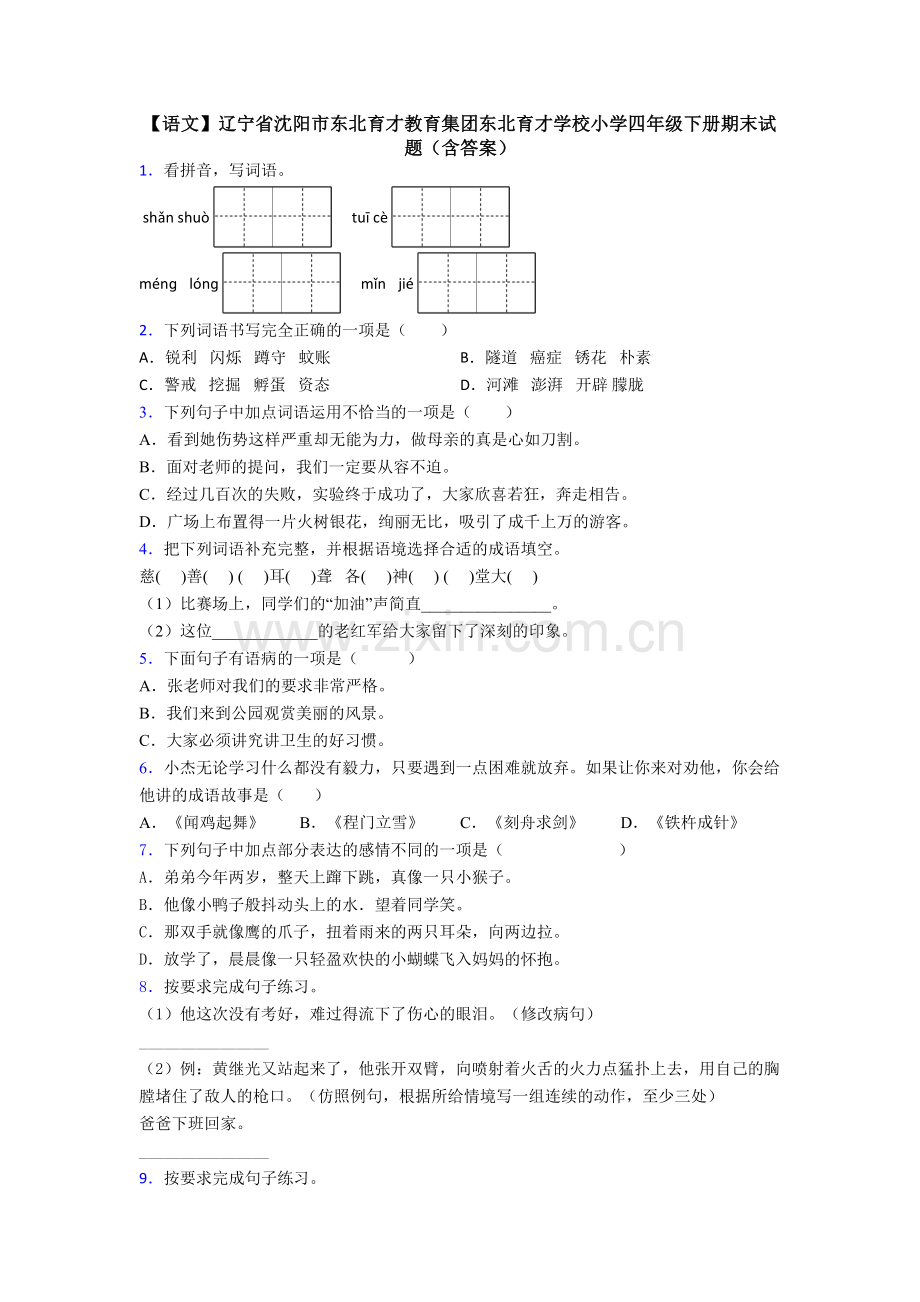 【语文】辽宁省沈阳市东北育才教育集团东北育才学校小学四年级下册期末试题(含答案).doc_第1页