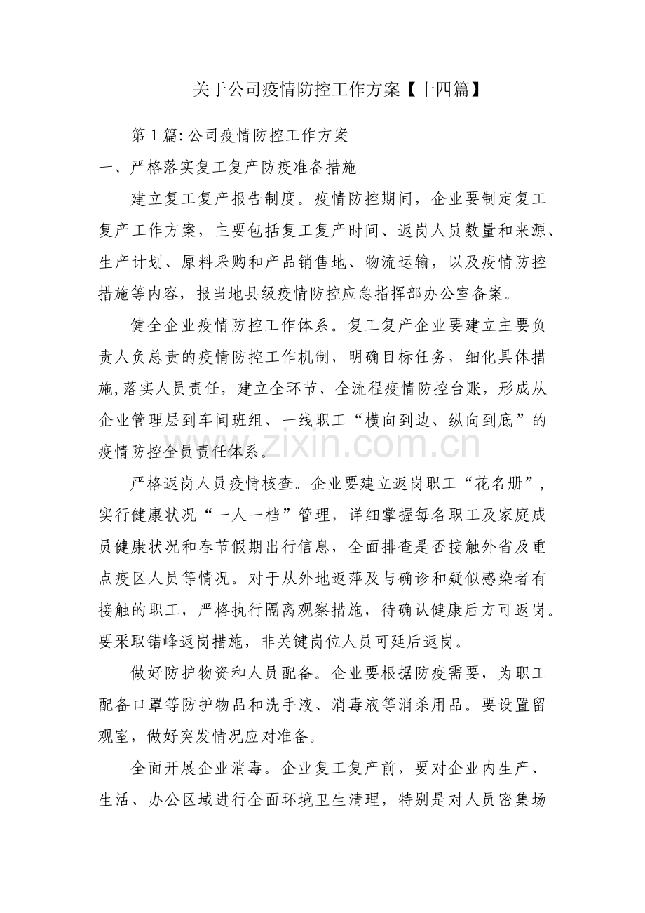 关于公司疫情防控工作方案【十四篇】.pdf_第1页