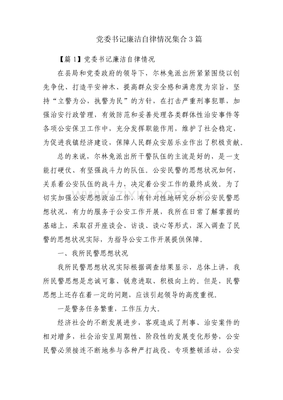 党委书记廉洁自律情况集合3篇.pdf_第1页