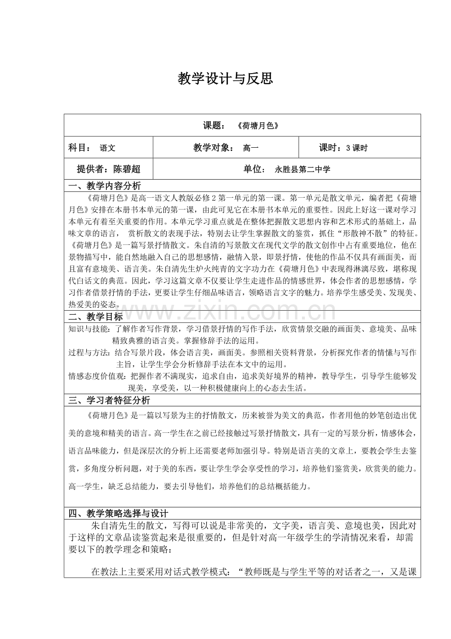 《荷塘月色》教学设计反思成果.doc_第1页