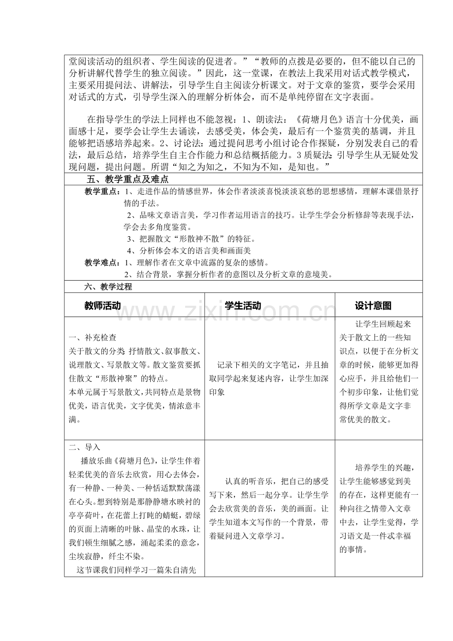 《荷塘月色》教学设计反思成果.doc_第2页