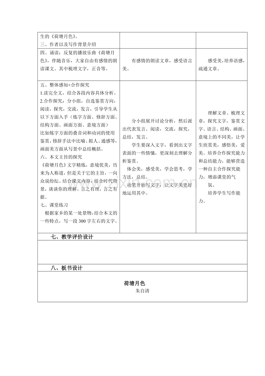 《荷塘月色》教学设计反思成果.doc_第3页