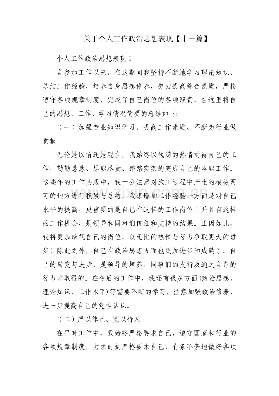 关于个人工作政治思想表现【十一篇】.pdf_第1页