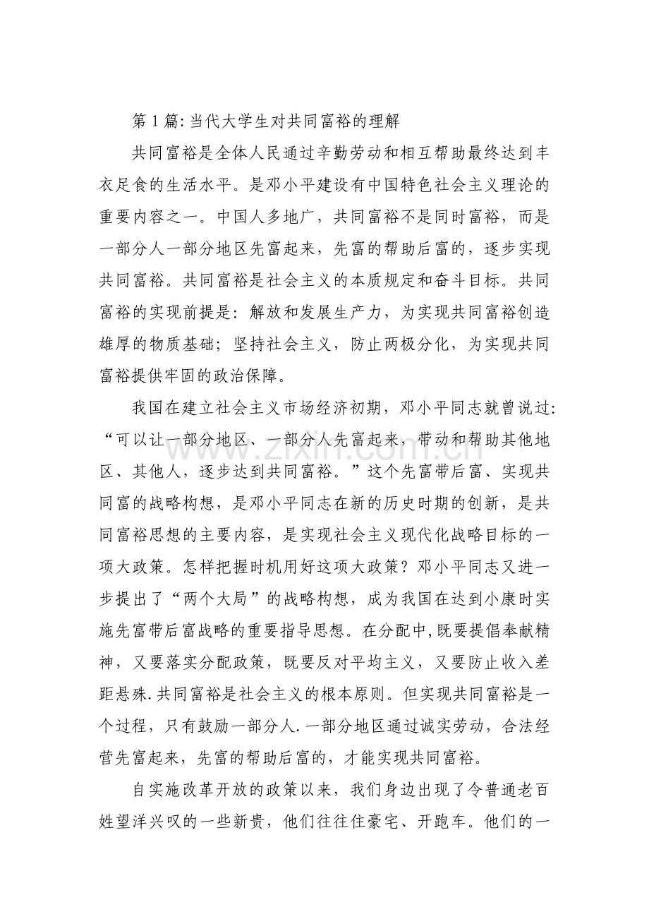 当代大学生对共同富裕的理解范文(6篇).pdf_第1页