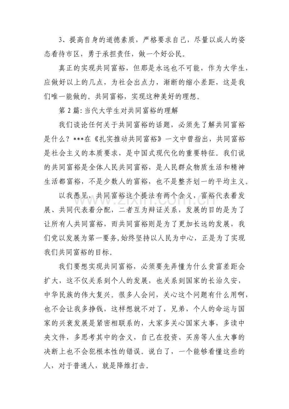 当代大学生对共同富裕的理解范文(6篇).pdf_第3页