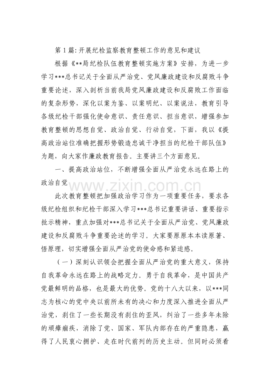 开展纪检监察教育整顿工作的意见和建议范文六篇.pdf_第1页