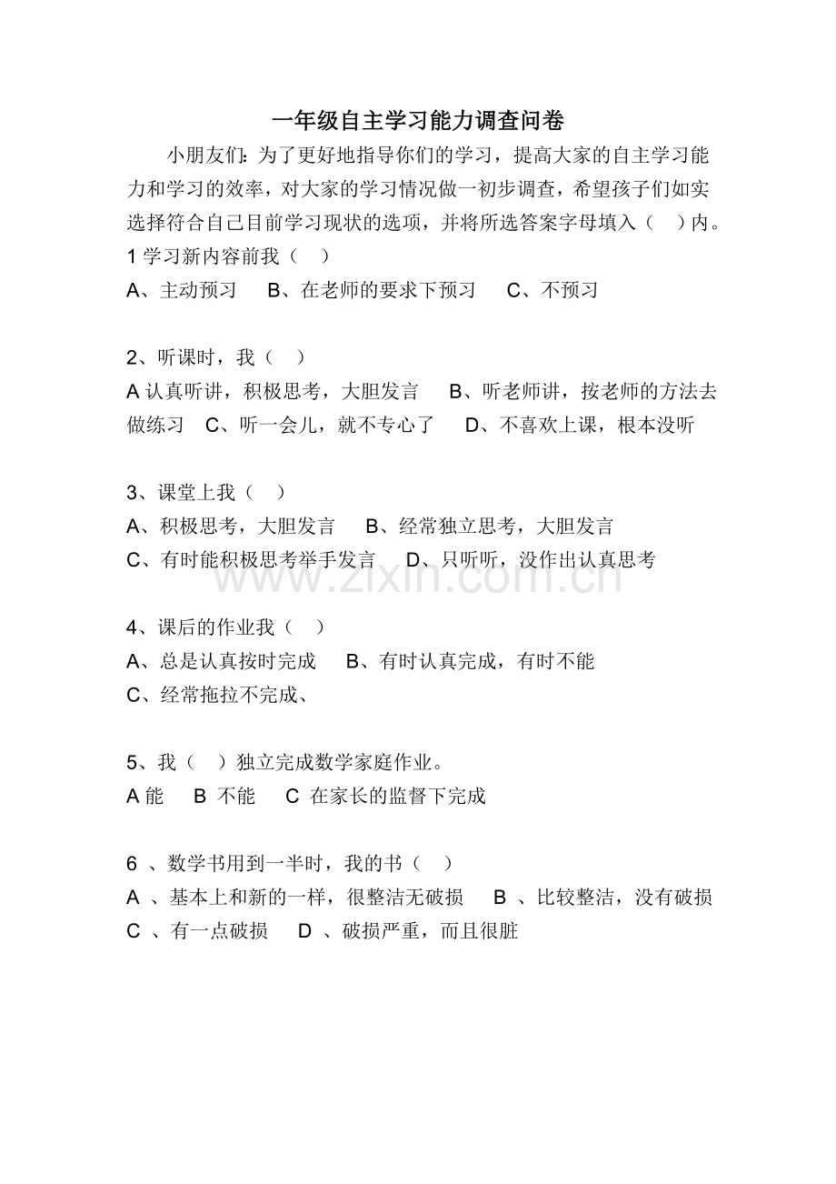 一年级自主学习能力调查问卷.doc_第1页