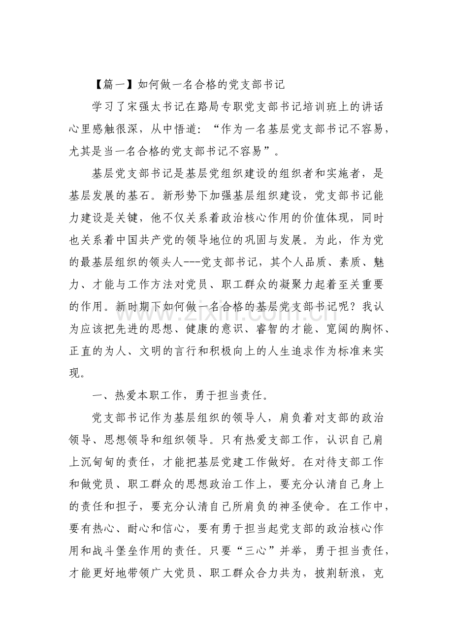 如何做一名合格的党支部书记10篇.pdf_第1页