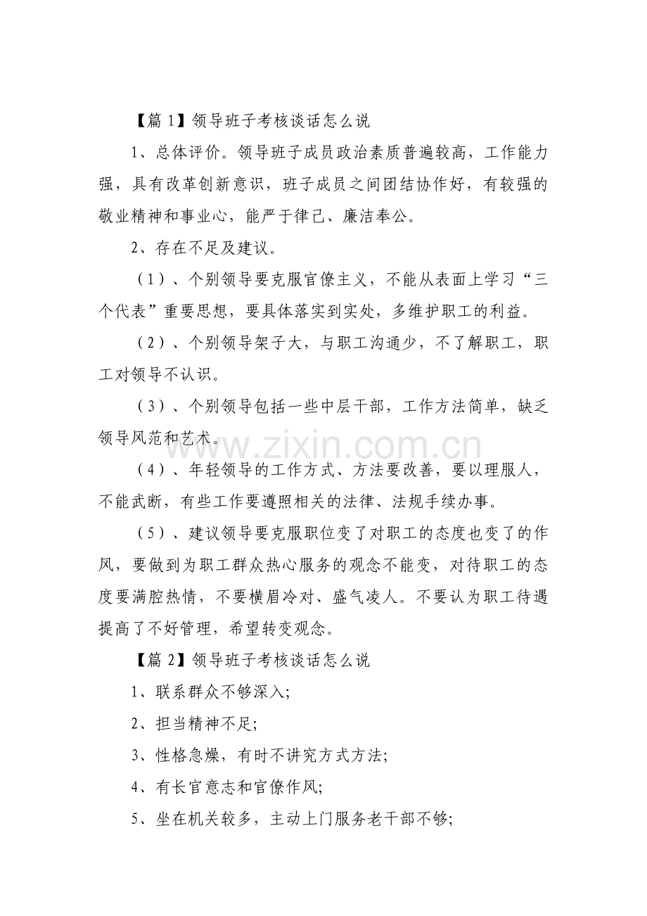 关于领导班子考核谈话怎么说【十二篇】.pdf_第1页