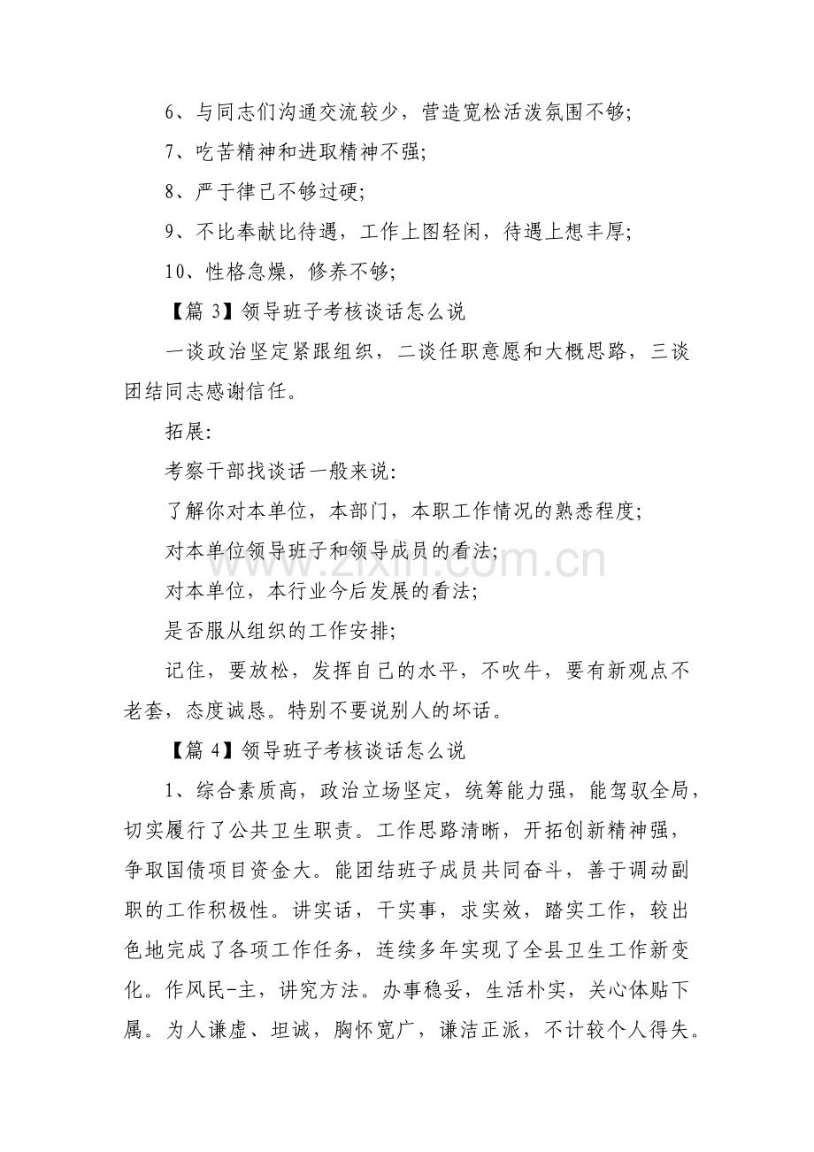 关于领导班子考核谈话怎么说【十二篇】.pdf_第2页