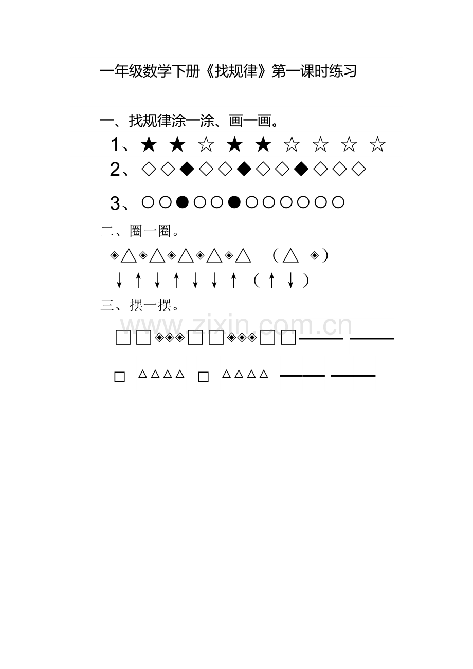 小学数学人教一年级一年级下册数学《找规律》练习.docx_第1页