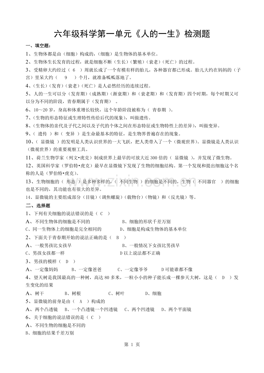 青岛版六年级科学下册第1单元检测题两套及答案.docx_第1页