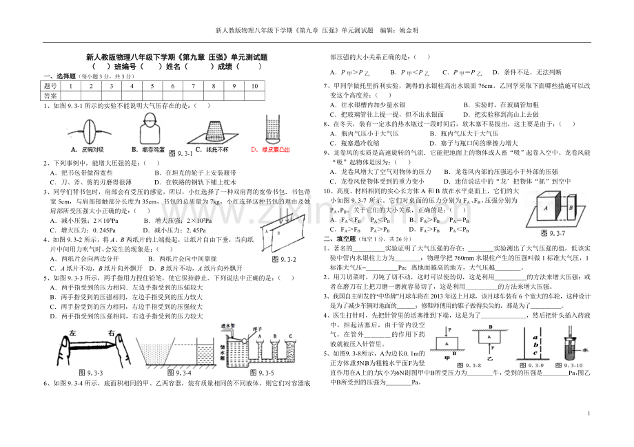 新人教版物理八年级下学期《第九章--压强》单元测试题.doc_第1页