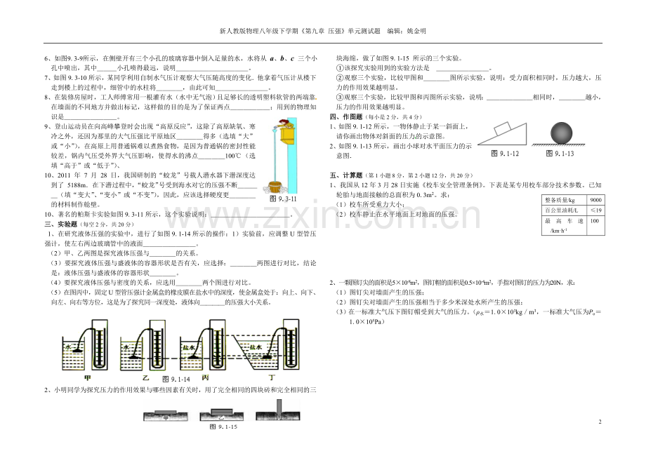 新人教版物理八年级下学期《第九章--压强》单元测试题.doc_第2页