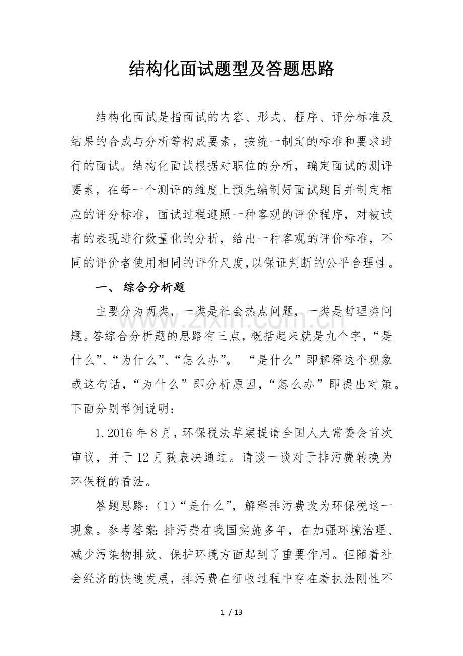 结构化面试题型及答题思路.docx_第1页