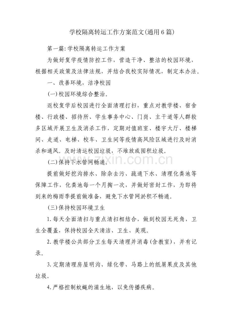 学校隔离转运工作方案范文(通用6篇).pdf_第1页