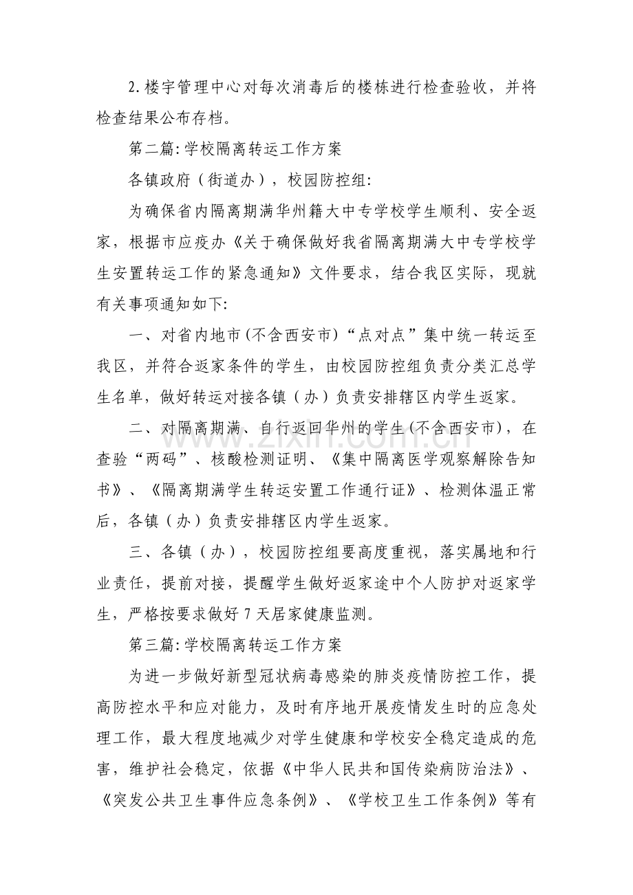 学校隔离转运工作方案范文(通用6篇).pdf_第3页