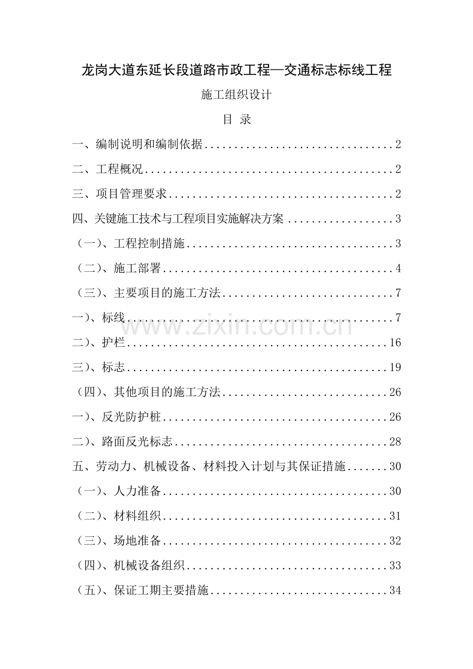 交通设施施工方案施工组织计划.doc_第1页