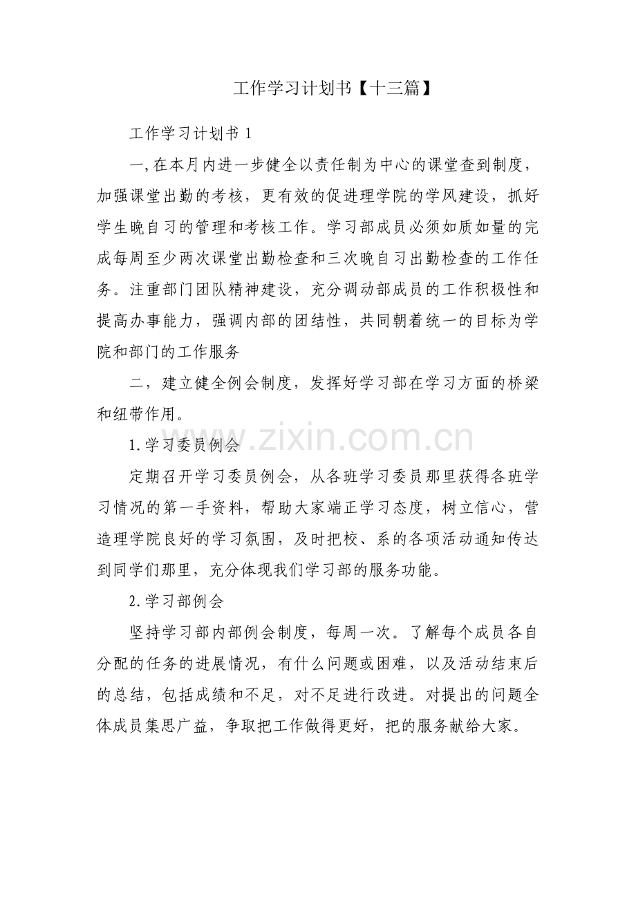 工作学习计划书【十三篇】.pdf_第1页