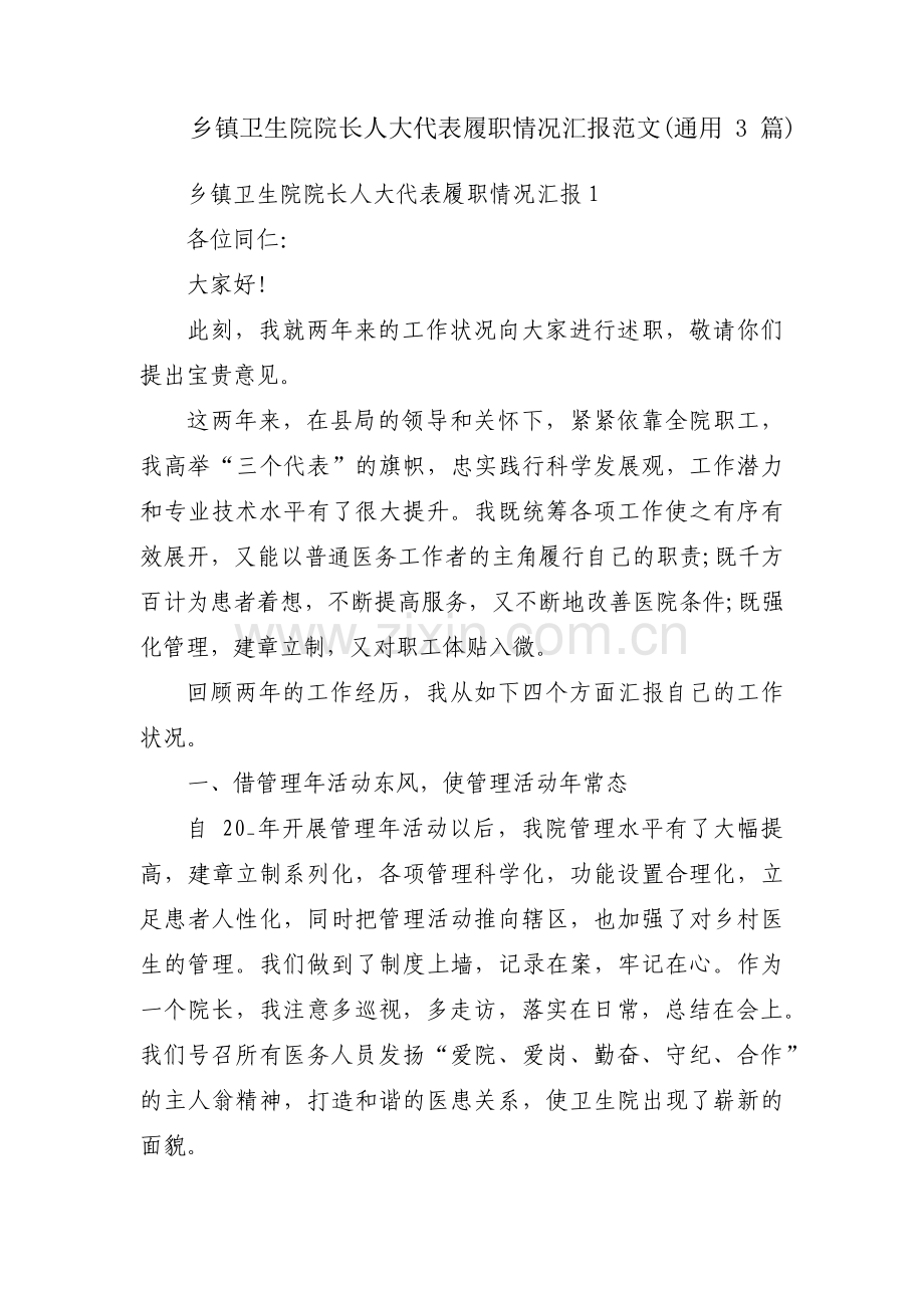 乡镇卫生院院长人大代表履职情况汇报范文(通用3篇).pdf_第1页