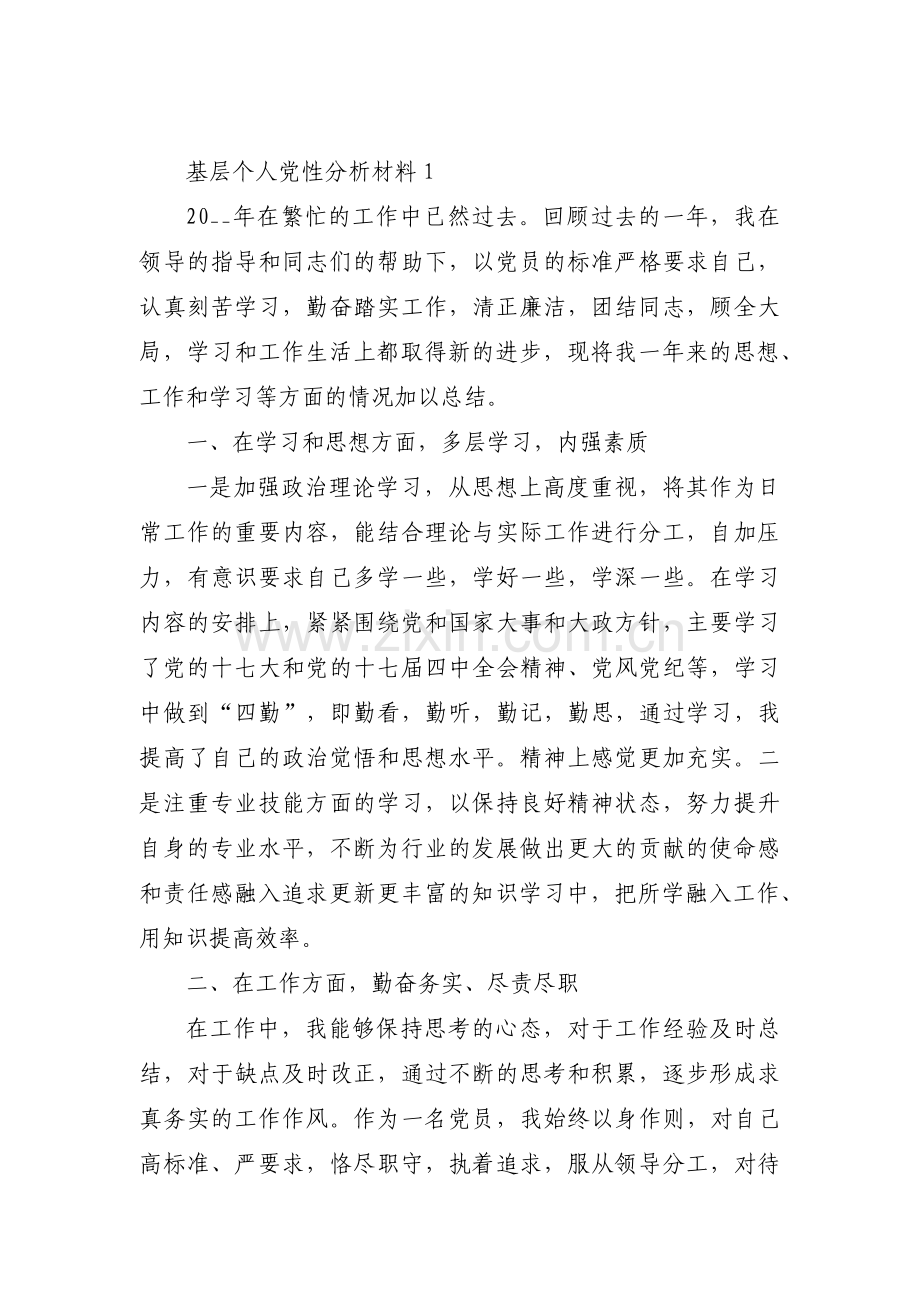 基层个人党性分析材料(通用13篇).pdf_第1页