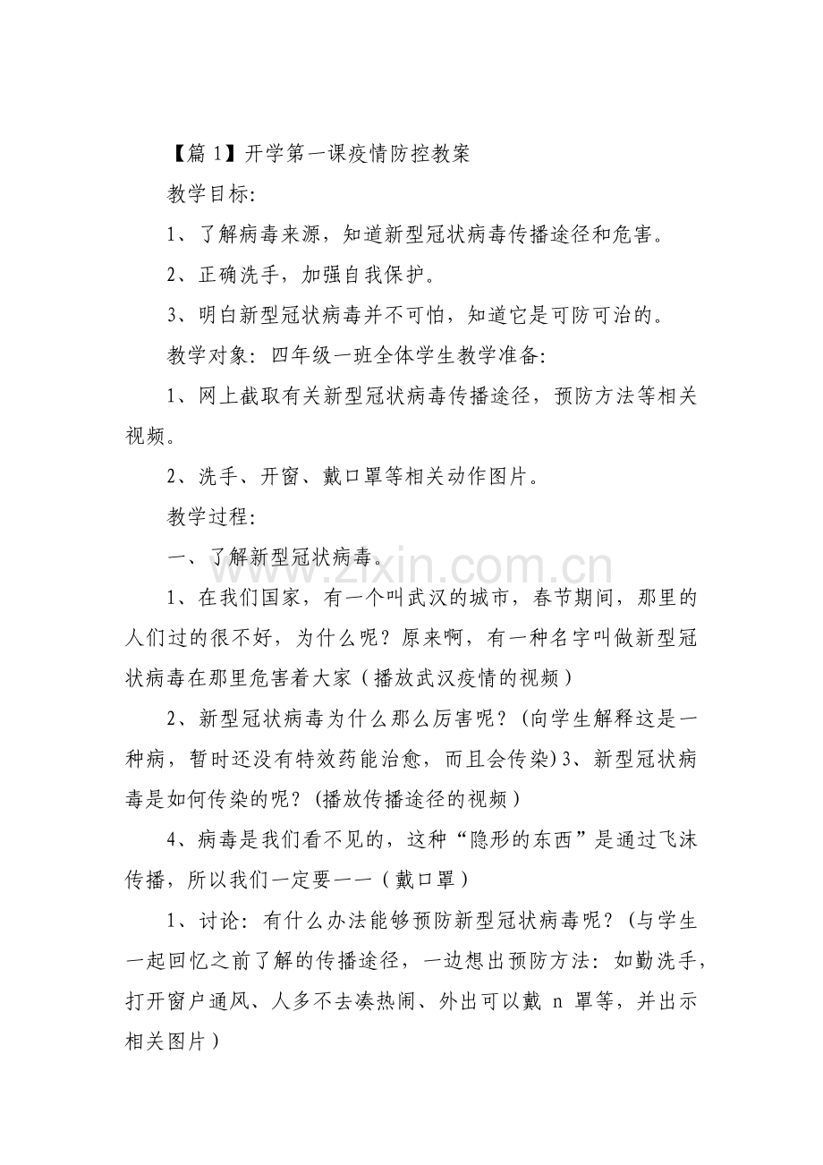 开学第一课疫情防控教案8篇.pdf_第1页