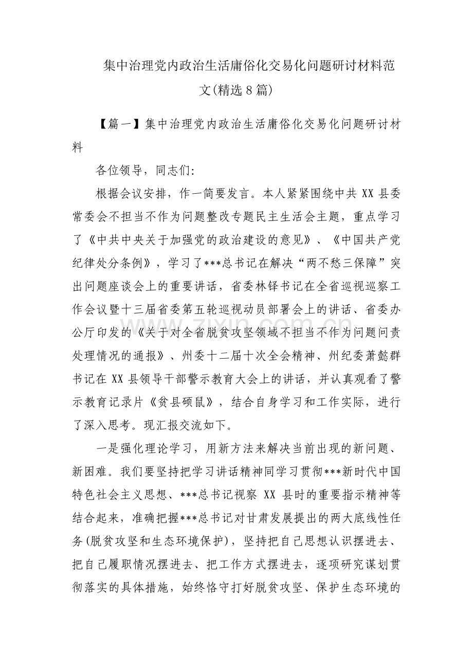 集中治理党内政治生活庸俗化交易化问题研讨材料范文(8篇).pdf_第1页