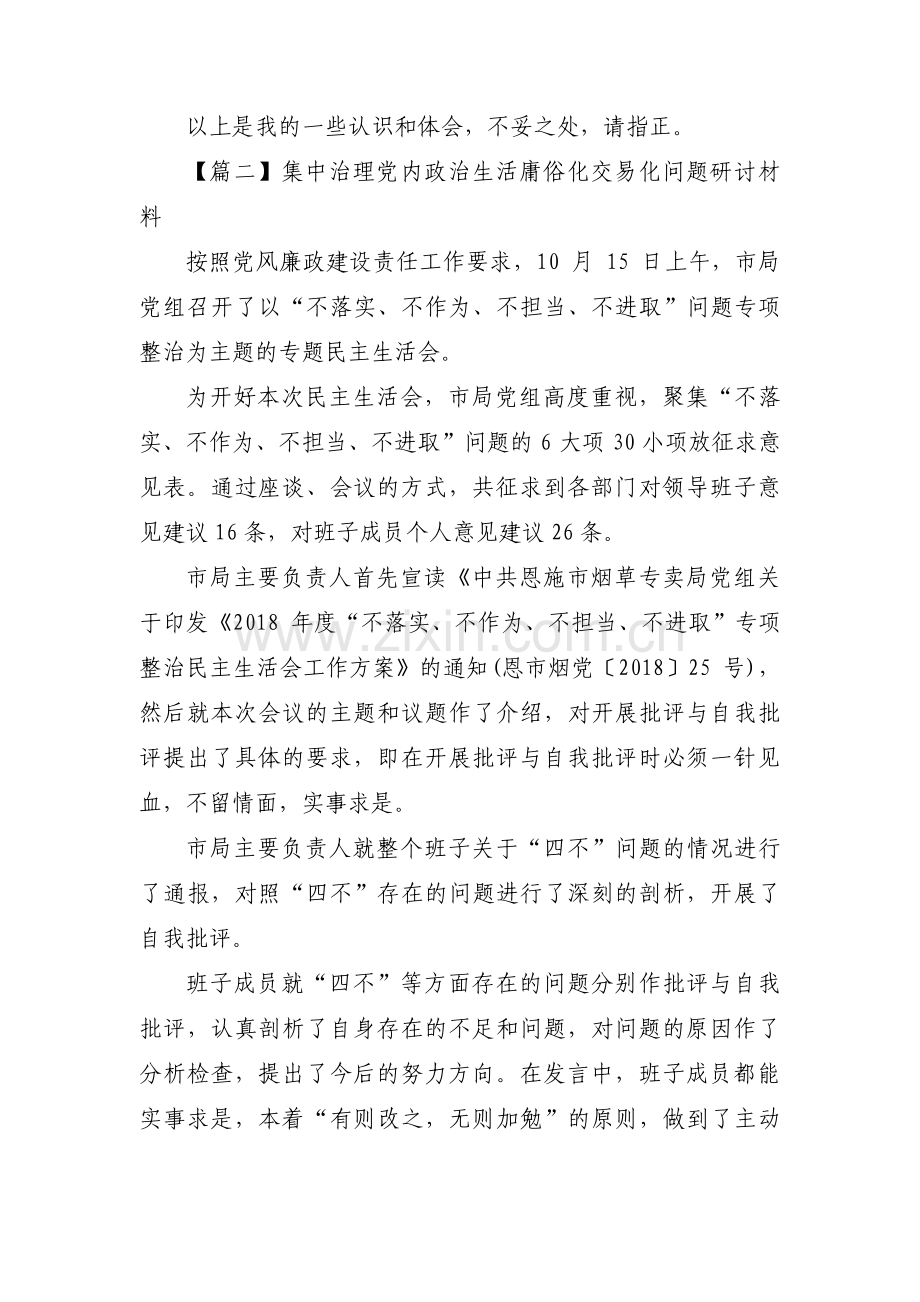 集中治理党内政治生活庸俗化交易化问题研讨材料范文(8篇).pdf_第3页