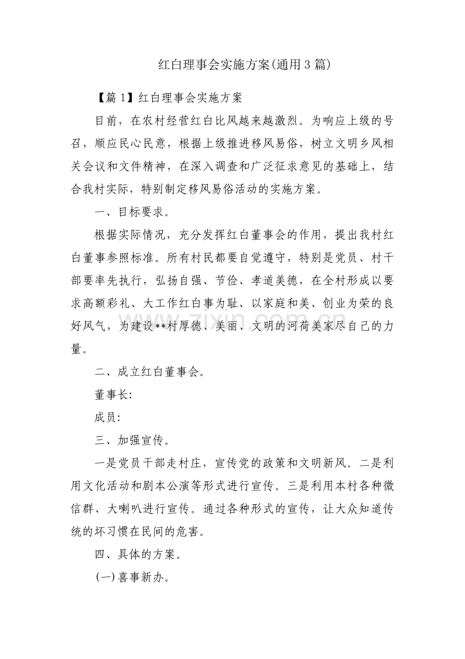 红白理事会实施方案(通用3篇).pdf_第1页