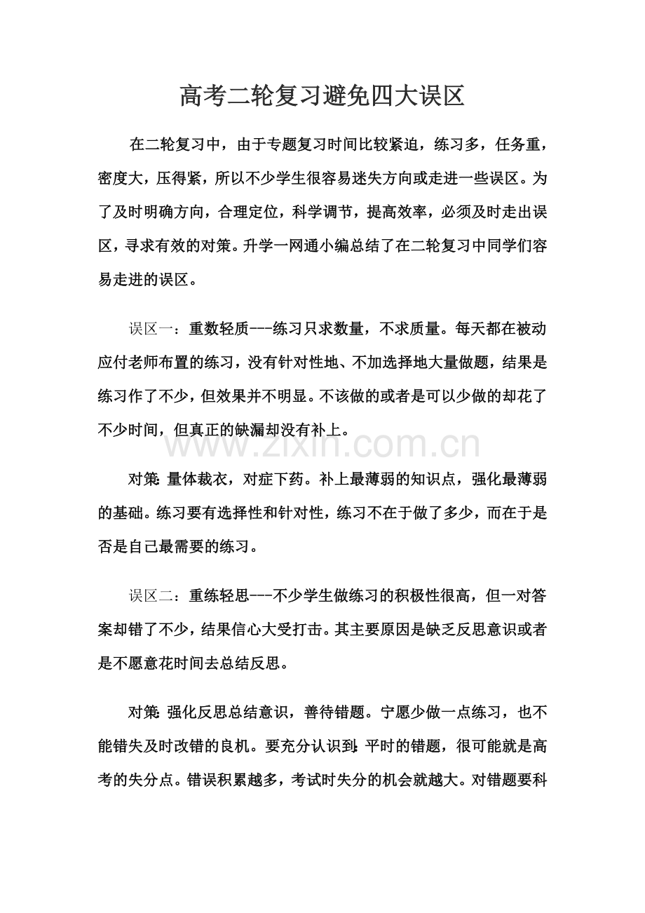 高考二轮复习避免四大误区.doc_第1页