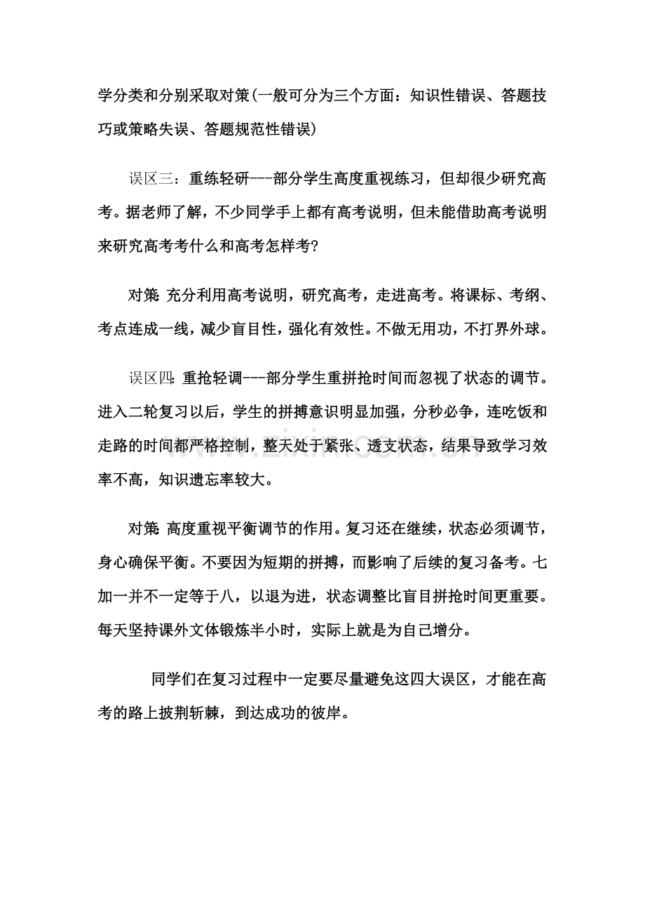 高考二轮复习避免四大误区.doc_第2页