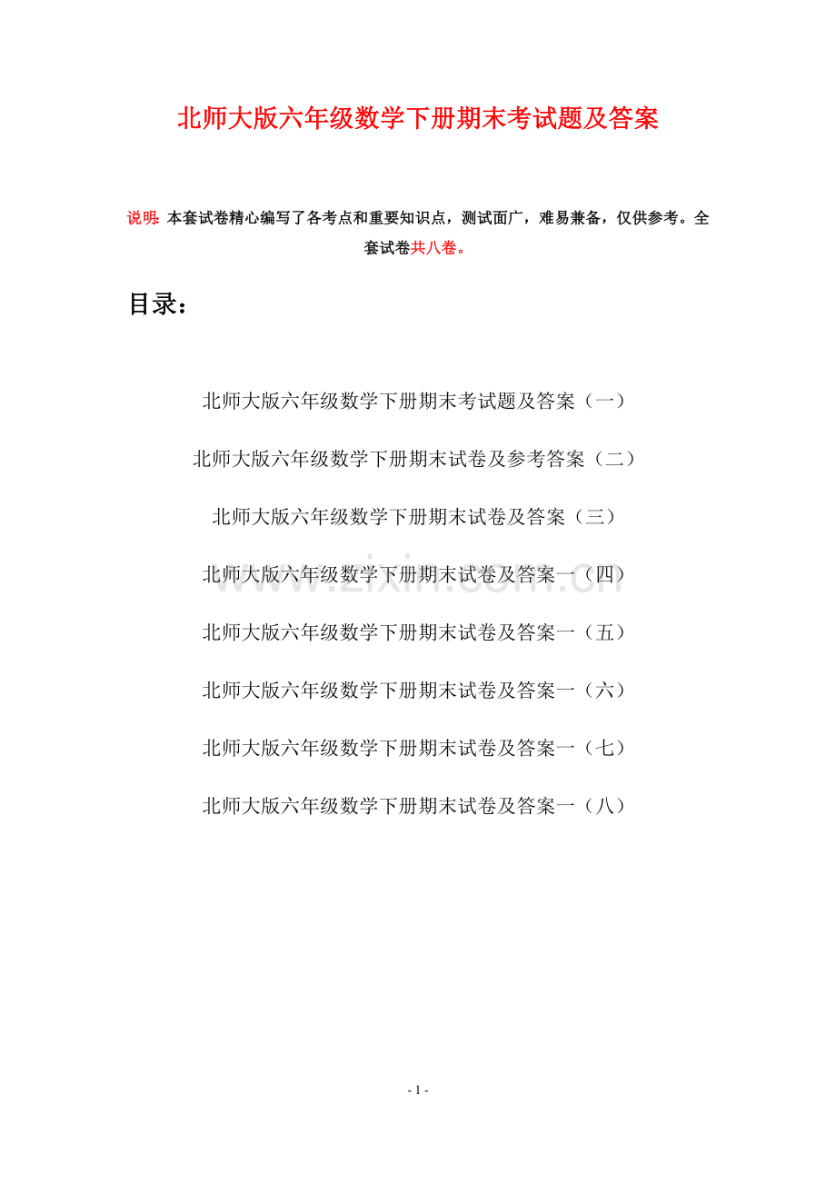 北师大版六年级数学下册期末考试题及答案(八套).docx_第1页