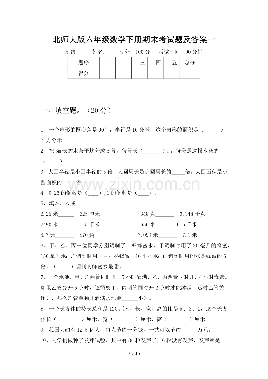 北师大版六年级数学下册期末考试题及答案(八套).docx_第2页