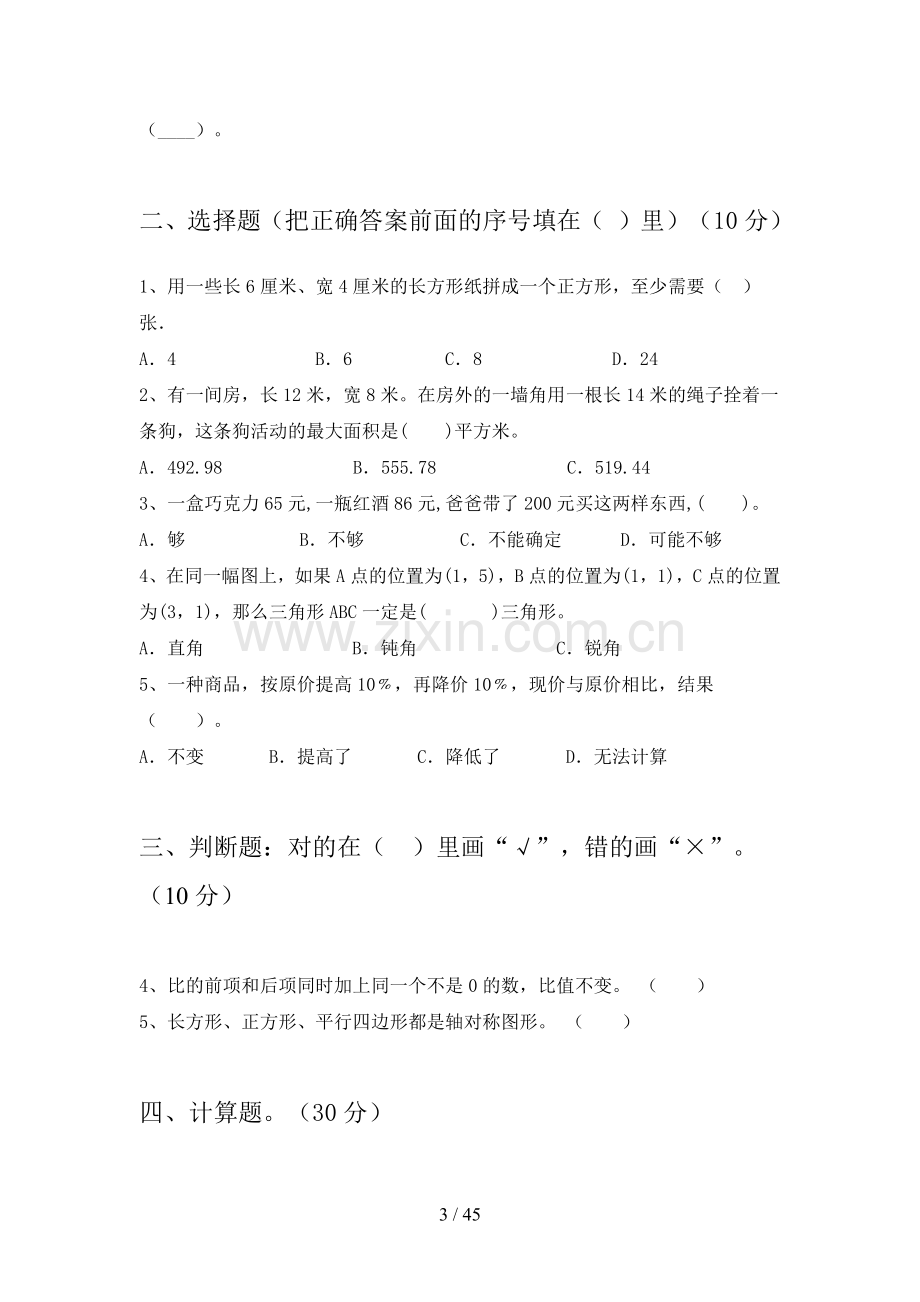 北师大版六年级数学下册期末考试题及答案(八套).docx_第3页