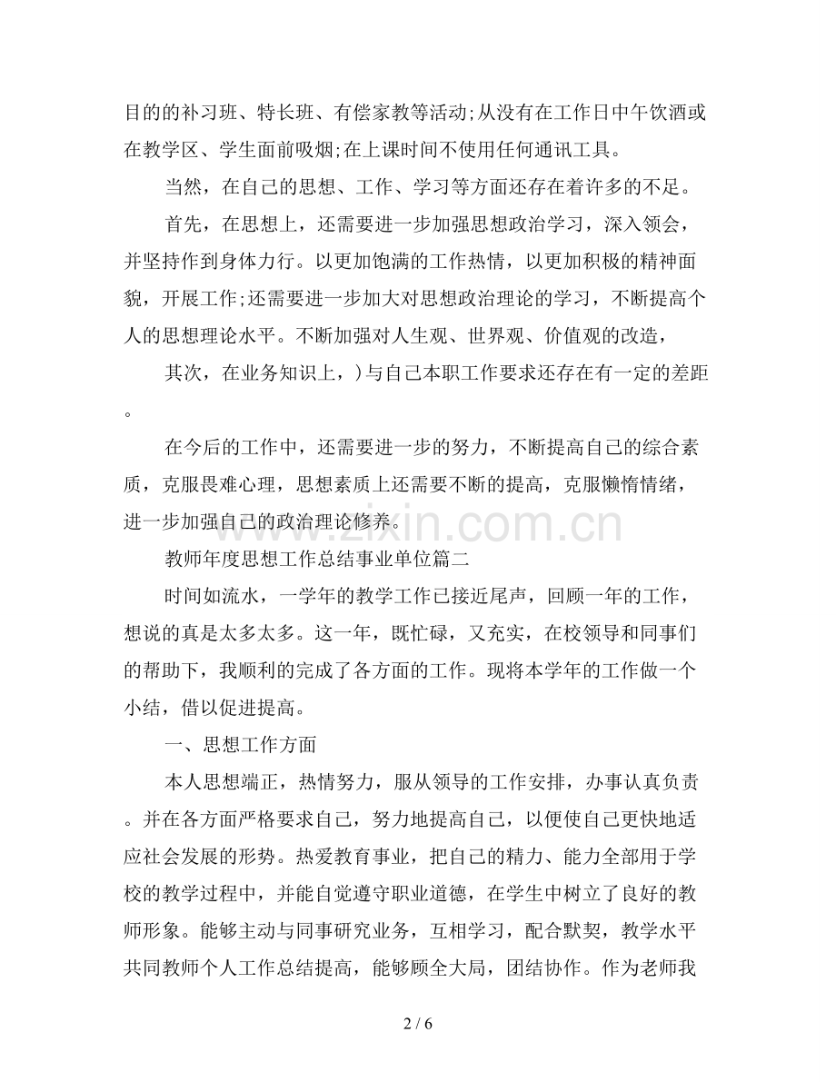 2019年教师年度思想工作总结事业单位.doc_第2页