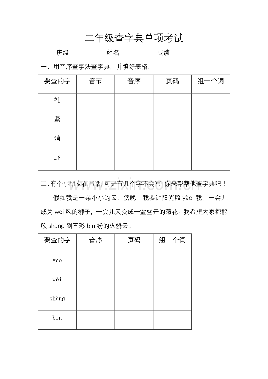 二年级查字典单项考试试卷.doc_第1页