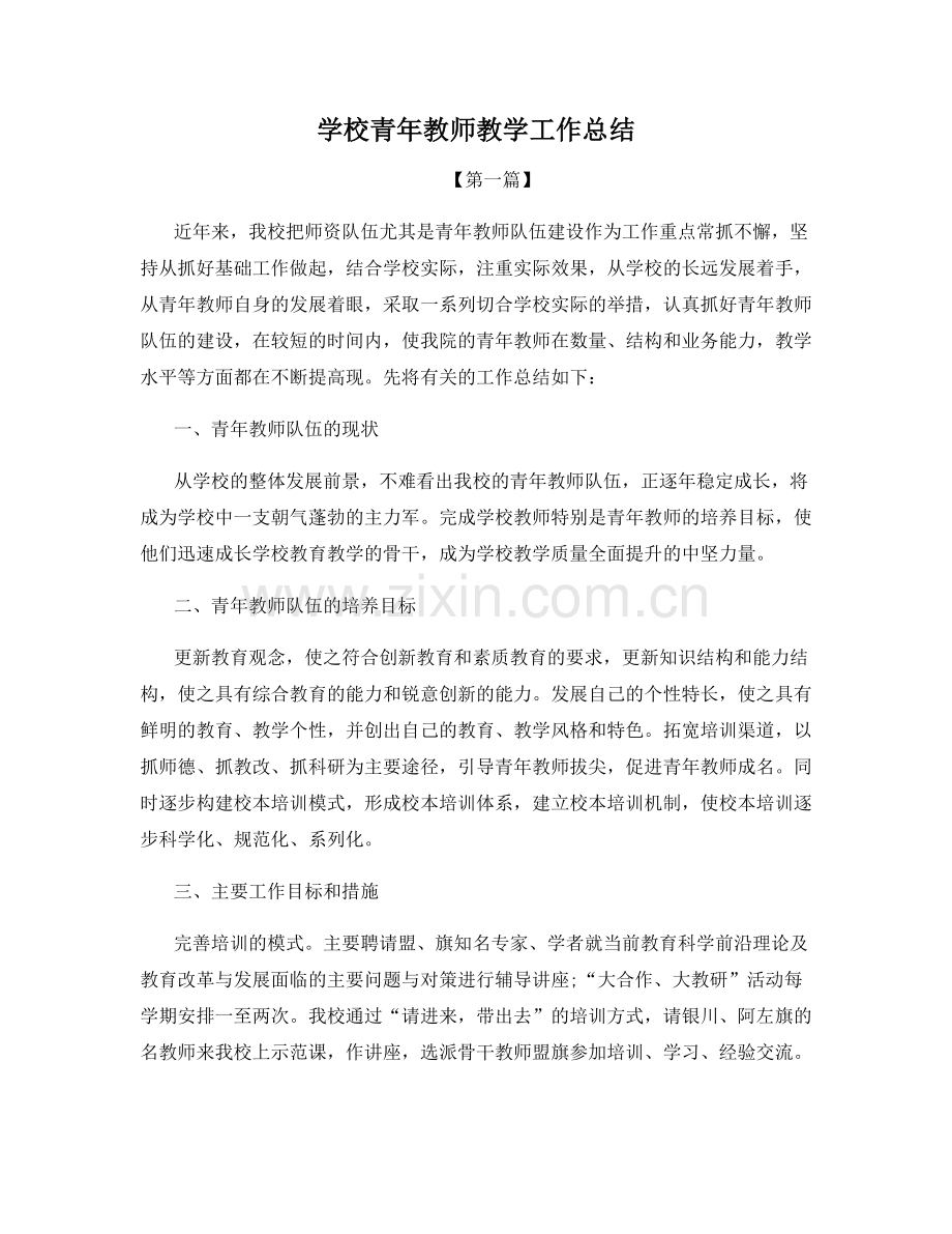 学校青年教师教学工作总结.docx_第1页