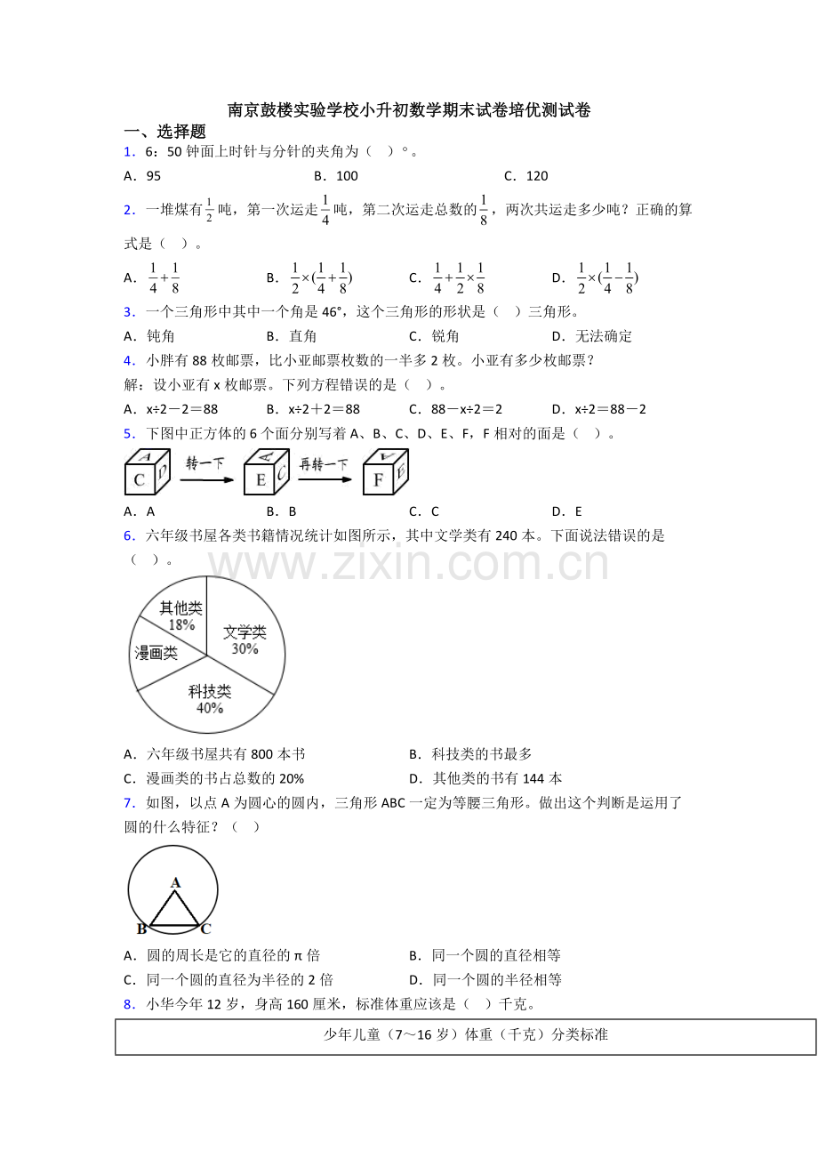 南京鼓楼实验学校小升初数学期末试卷培优测试卷.doc_第1页