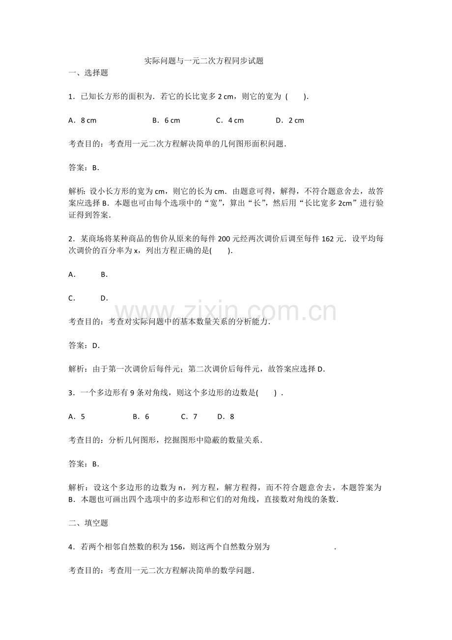 实际问题与一元二次方程同步试题.docx_第1页