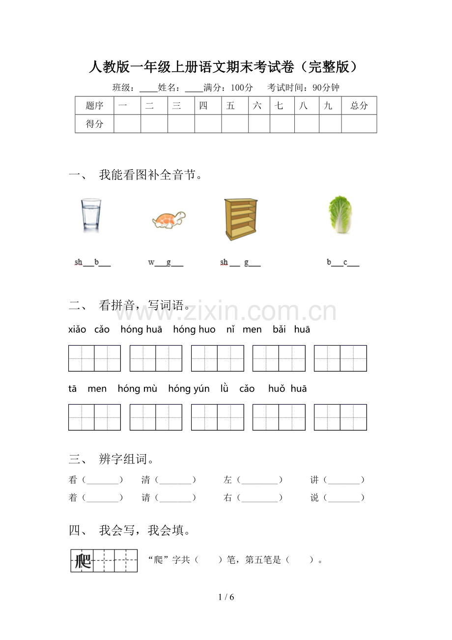 人教版一年级上册语文期末考试卷.doc_第1页