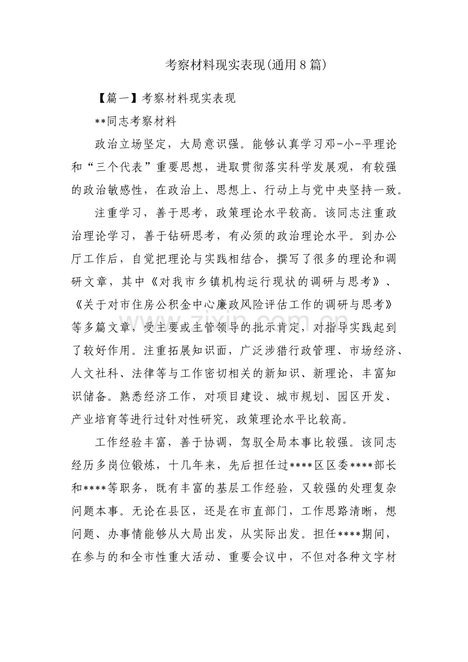 考察材料现实表现(通用8篇).pdf_第1页