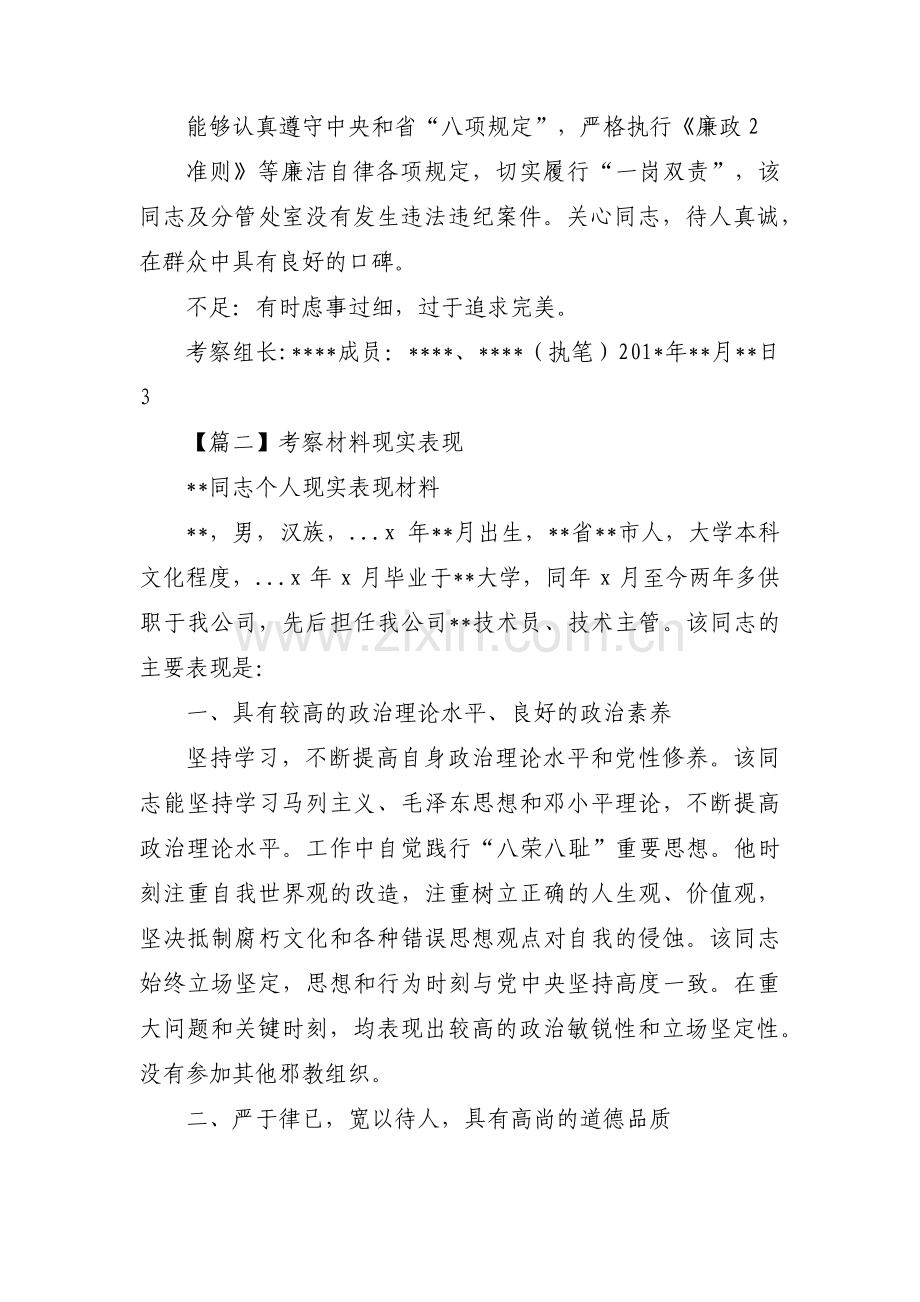 考察材料现实表现(通用8篇).pdf_第3页