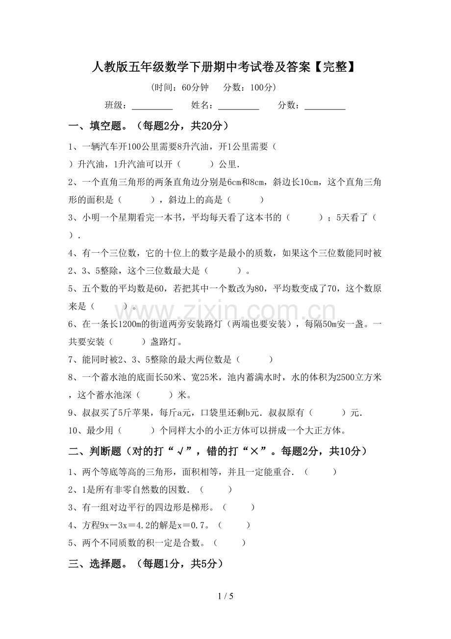 人教版五年级数学下册期中考试卷及答案.doc_第1页