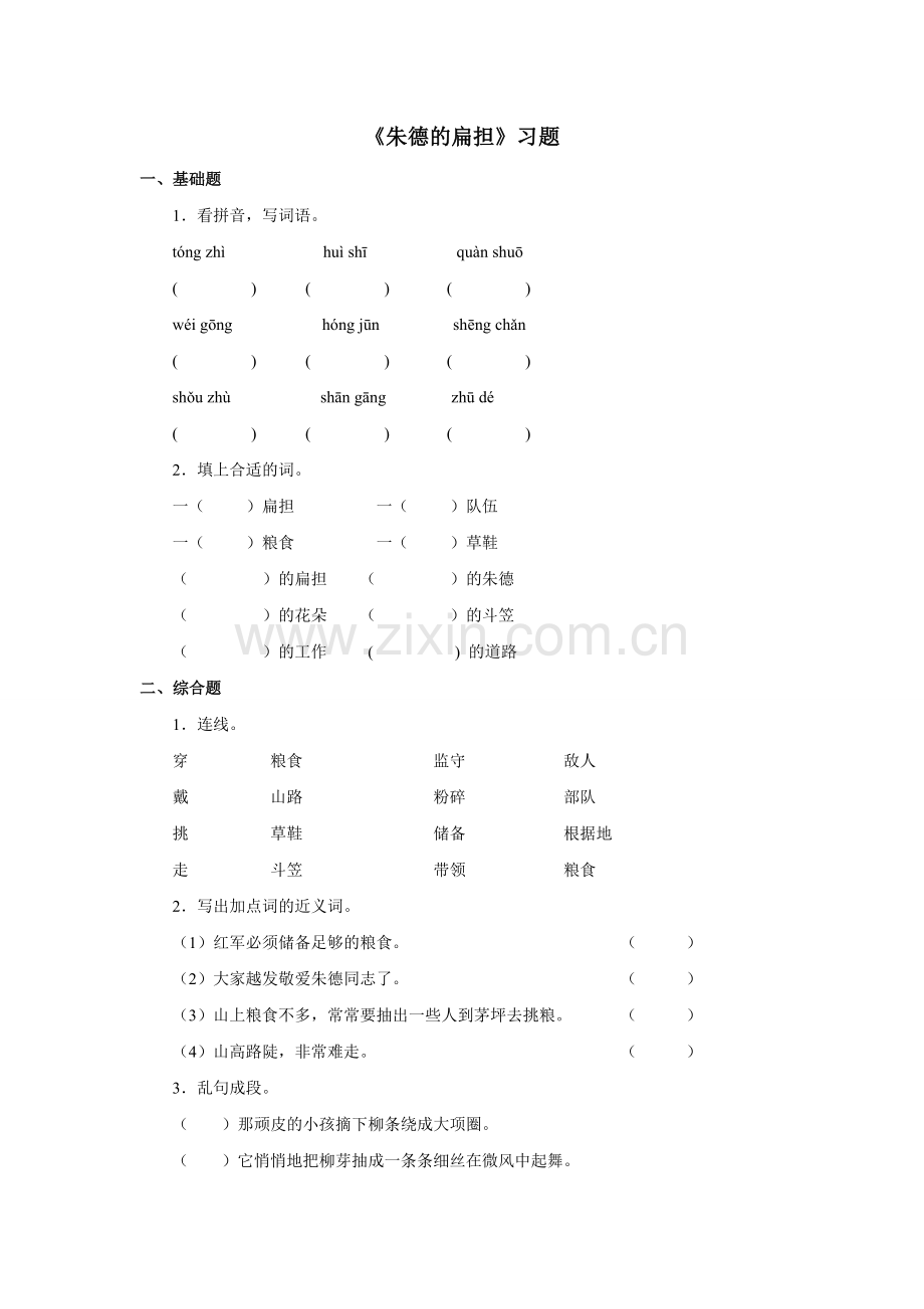 《朱德的扁担》习题——第一课时.doc_第1页