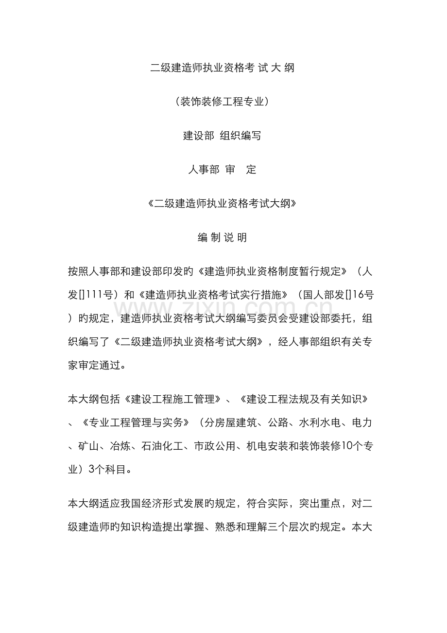 2022年二级建造师执业资格考试大纲.doc_第1页