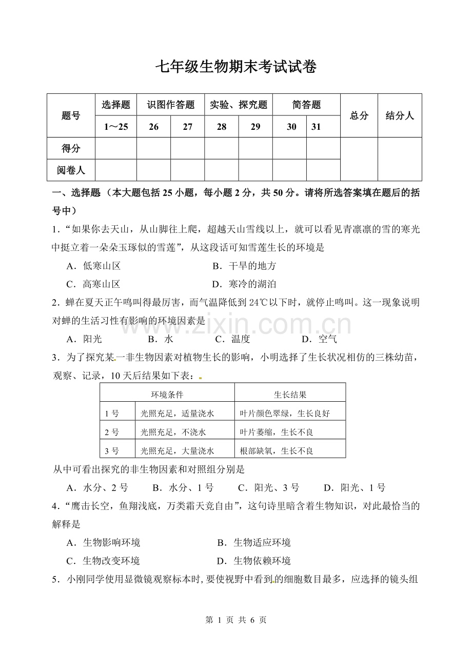 七年级生物期末考试试卷.doc_第1页