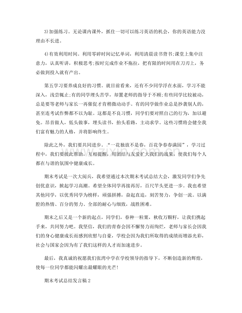 期末考试总结发言稿.docx_第2页